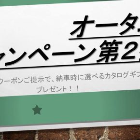 ☆オータムキャンペーン第２弾は３０日まで☆お急ぎ下さい！！