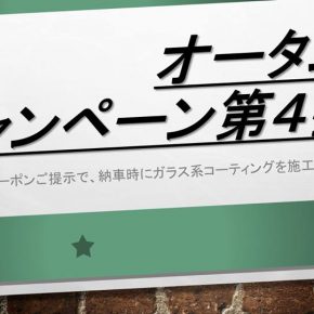 ☆フェイスブック限定☆オータムキャンペーン第４弾！！